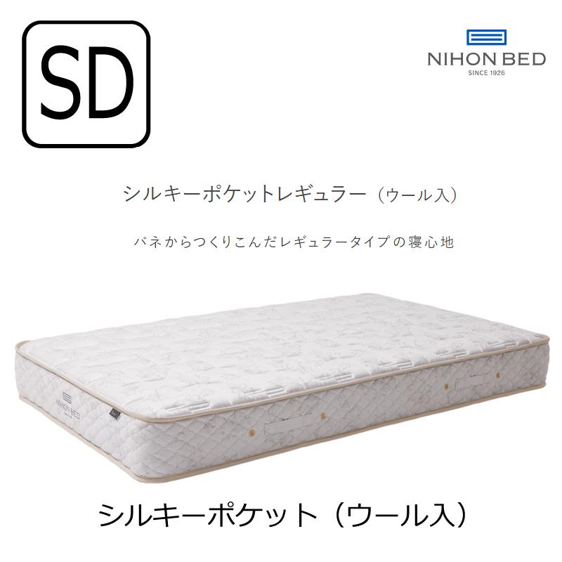 日本ベッド [開梱設置送料無料]ポケットコイルマットレス シルキー