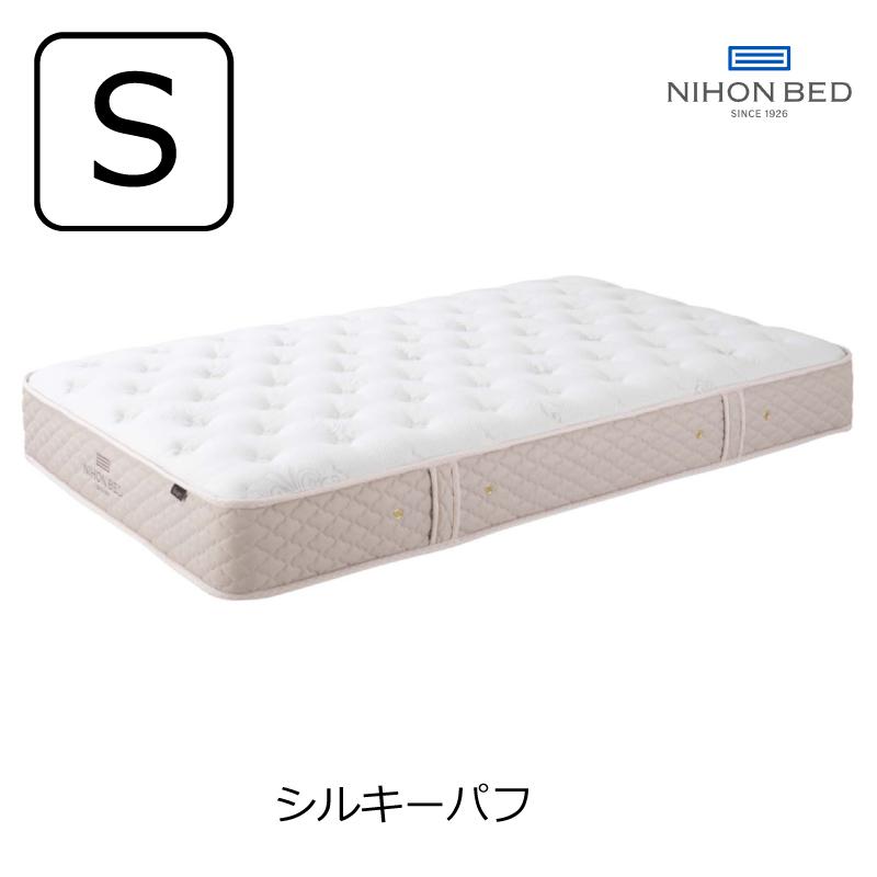 [開梱設置送料無料]ポケットコイルマットレス 日本ベッド シルキーパフ シングル 11317 | 日本ベッド