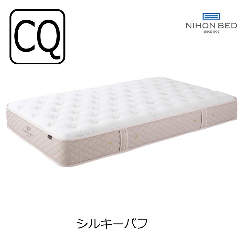 [開梱設置送料無料]ポケットコイルマットレス 日本ベッド シルキーパフ クイーン 11317 | 日本ベッド