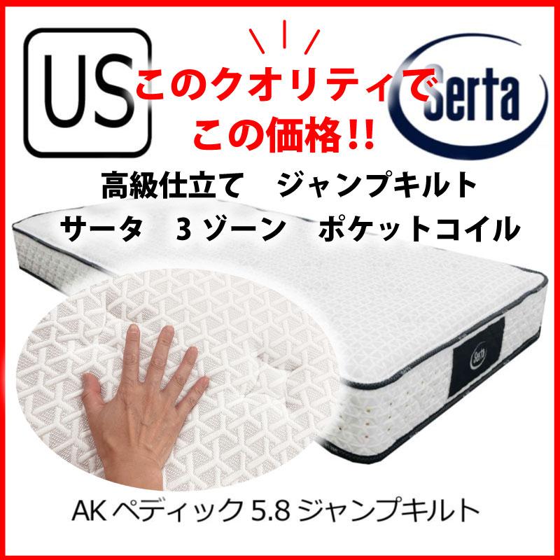 サータSerta Pedic セミシングル マットレス　送料込 Serta [開梱設置送料無料] ポケットコイルマットレス (サータ