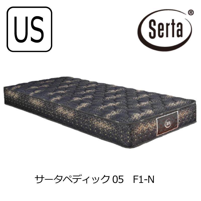 [開梱設置送料無料] ポケットコイルマットレス Serta (サータ)  サータペディック05MID F1N ユーティリティシングル | Serta