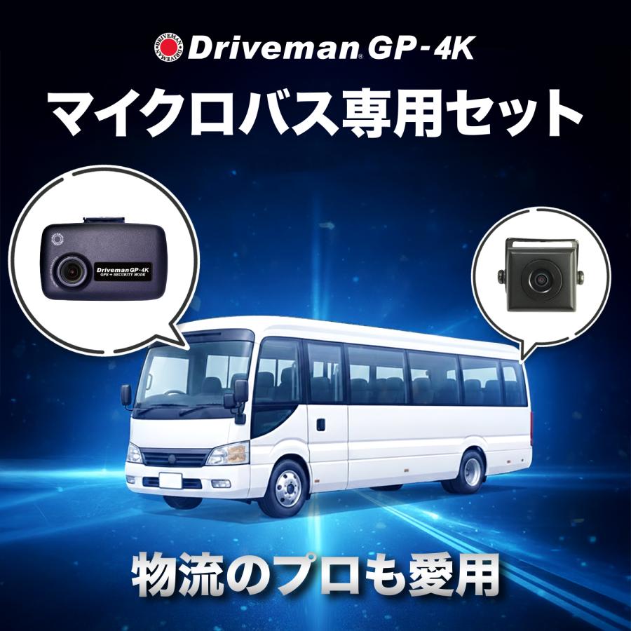 ドライブマン 通販専売 マイクロバス向け 前後2カメラのドライブ