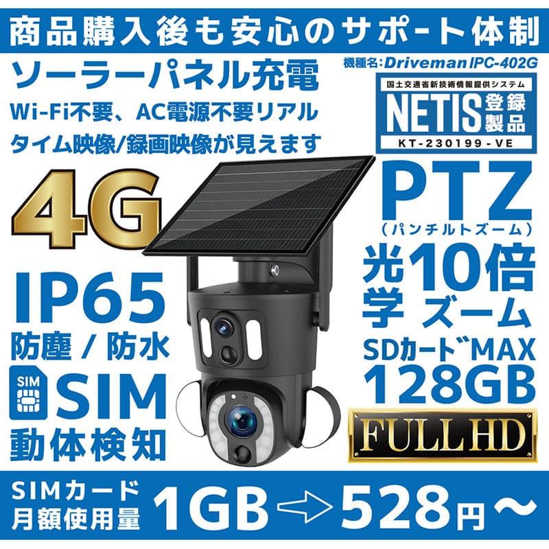 ドライブマン IPC-402G 携帯回線4G通信型セキュリティカメラ ソーラー
