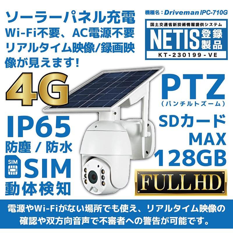 ドライブマン IPC-710G 携帯回線4G通信型セキュリティカメラ ソーラー