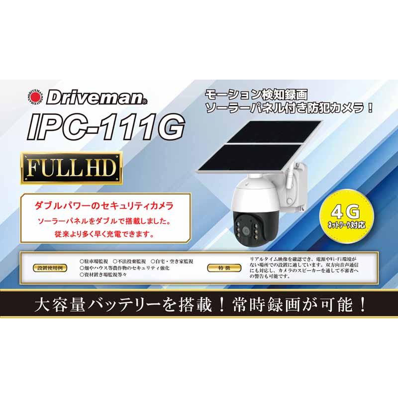 ドライブマン IPC-111G 携帯回線4G通信型セキュリティカメラ 大型