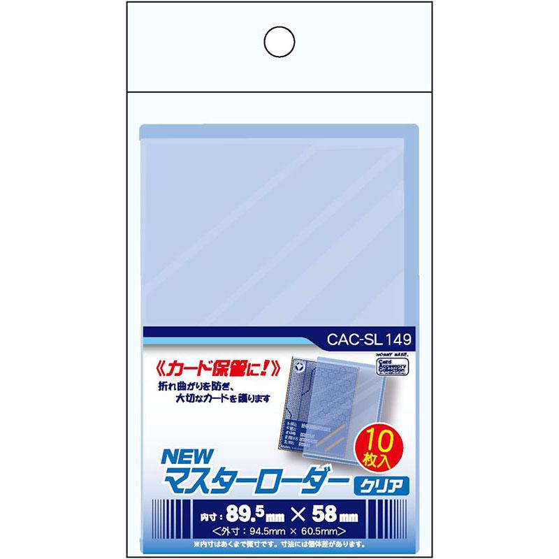 新品】ホビーベース NEWマスターローダー クリア〔10枚入〕[CAC 新品】ホビーベース NEWマスターローダー クリア〔10枚入〕[CAC