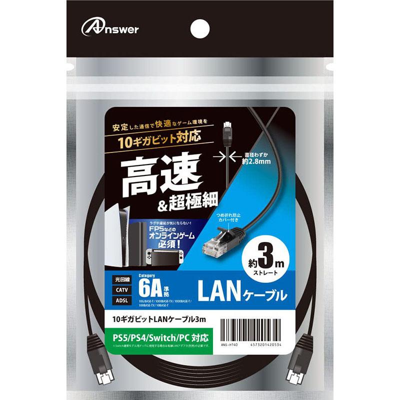 新品】PS5 Answer 10ギガビットLANケーブル〔3m〕 : 4573201420534 