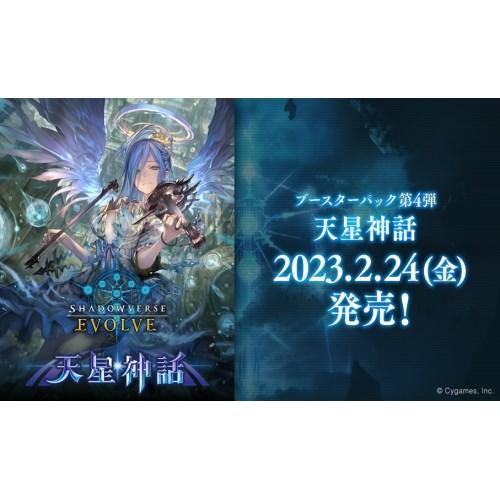 シャドウバース エボルヴ 天星神話 シュリンク付き ブースターパック第4弾「天星神話」 | PRODUCTS | Shadowverse EVOLVE