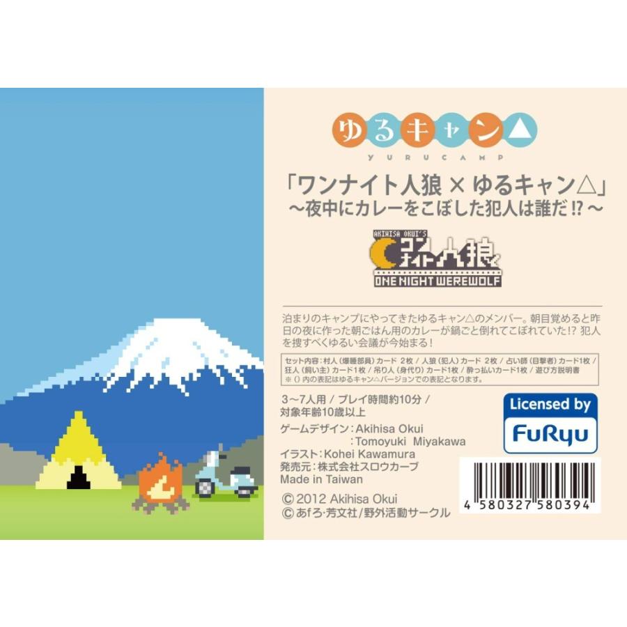 カードゲーム ワンナイト人狼 ゆるキャン 夜中にカレーをこぼした