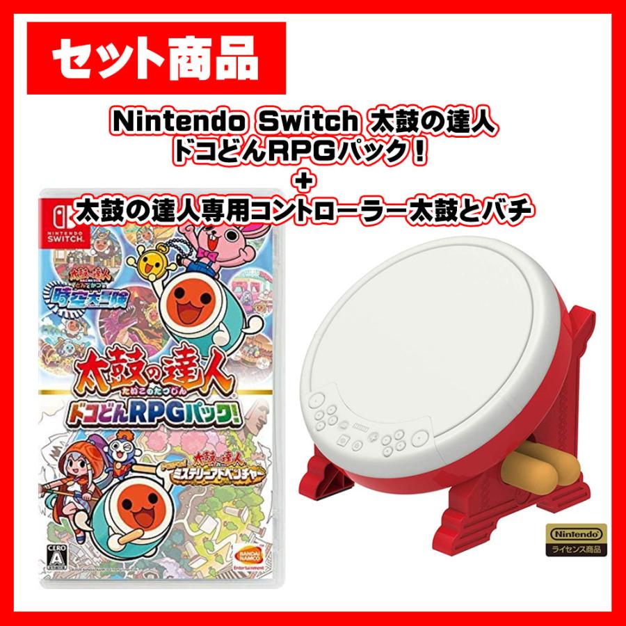 【セット】Switch 太鼓の達人 ドコどんRPGパック！ ＋ 専用コントローラー 太鼓とバチ : 4582528428024s01 :  アークオンライン Yahoo!店 - 通販 - Yahoo!ショッピング