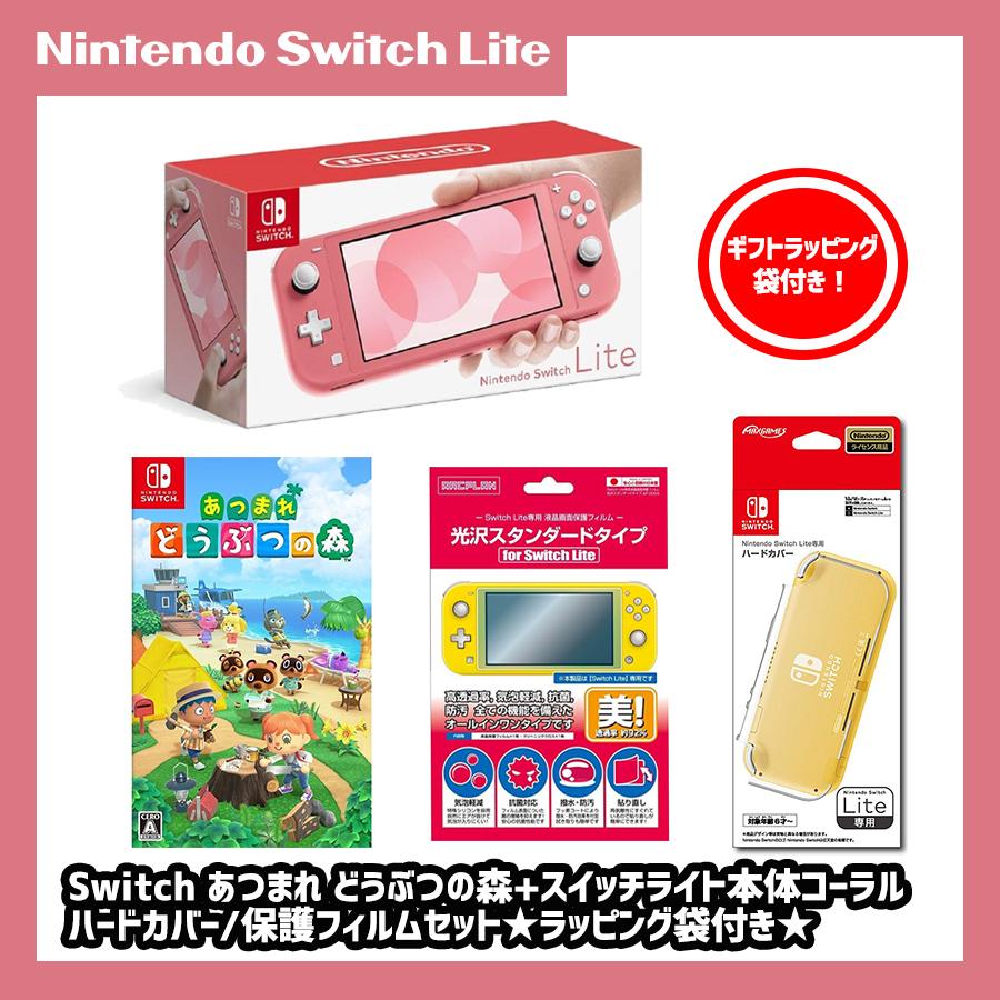 【セット】Switch あつまれどうぶつの森+スイッチライト本体 コーラル ハードカバー/保護フィルムセット ラッピング袋付き（CR) :  4902370545302s05 : アークオンライン Yahoo!店 - 通販 - Yahoo!ショッピング