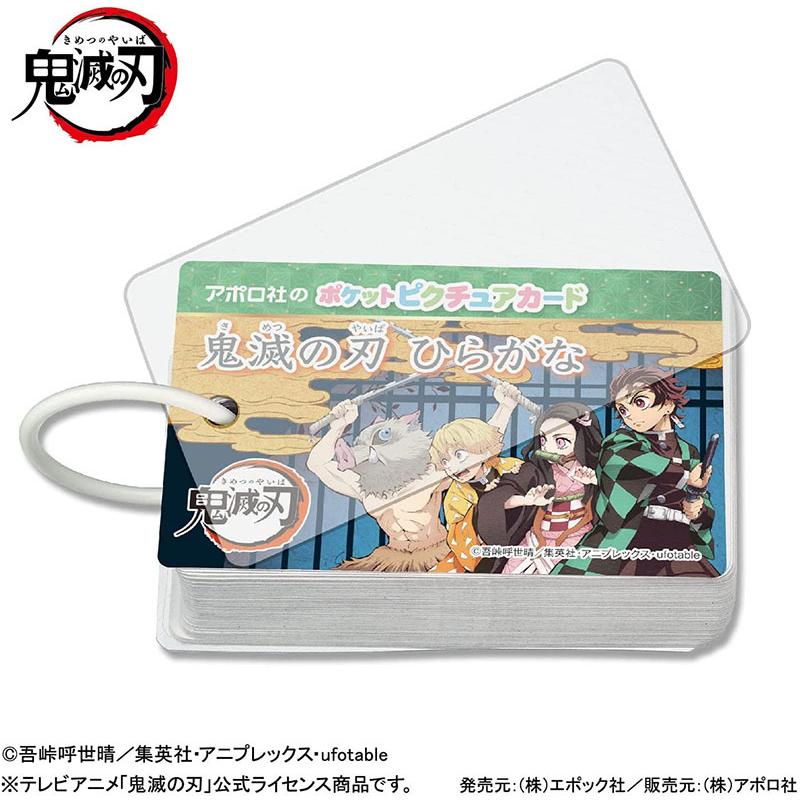 アポロ社 【新品】ポケットピクチュアカード 鬼滅の刃 ひらがな