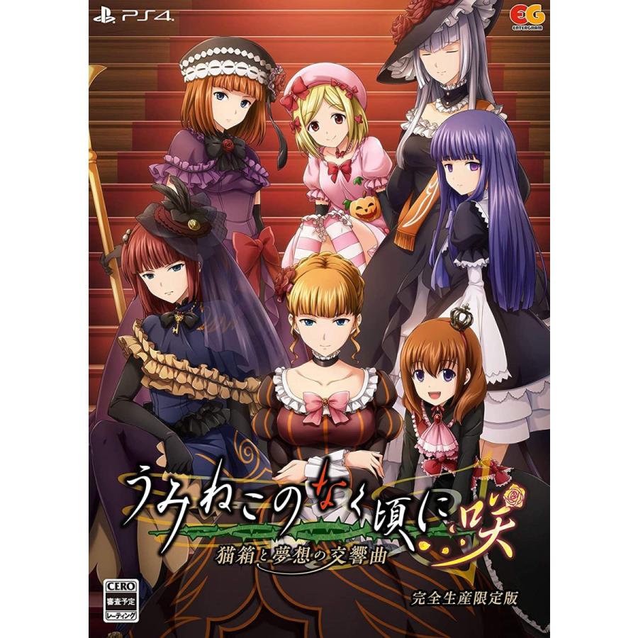 うみねこのなく頃に咲 猫箱と夢想の交響曲 完全生産限定版 新品】PS4 うみねこのなく頃に咲 〜猫箱と夢想の交響曲〜 完全生産限定