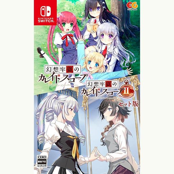新品】Switch 幻想牢獄のカレイドスコープ1＋2セット : アーク