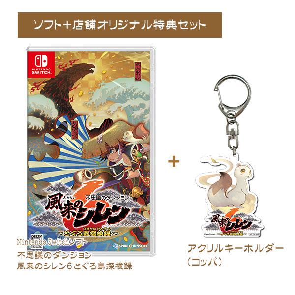★オリ特つき★【新品】Switch 不思議のダンジョン 風来のシレン6 とぐろ島探検録 | 