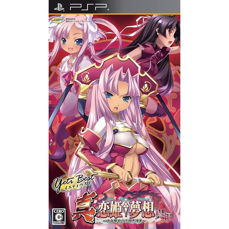 【新品】PSP 真・恋姫・夢想 〜乙女繚乱☆三国志演義〜 呉編 (イエティベスト)｜arc-online