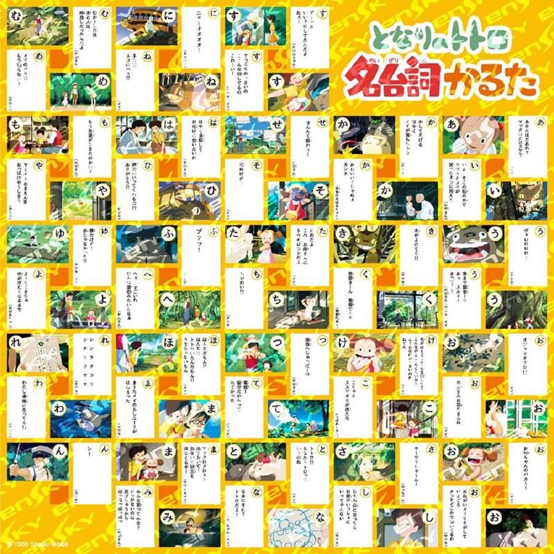 エンスカイ 【新品】名台詞かるた となりのトトロ : アークオンライン
