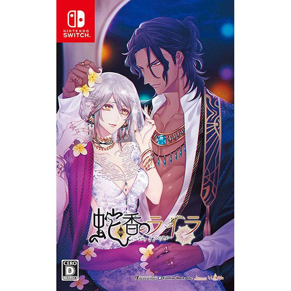 蛇香のライラ 限定版 Nintendo Switch アイディアファクトリー 【新品】Switch 蛇香のライラ 〜Trap of MUSK