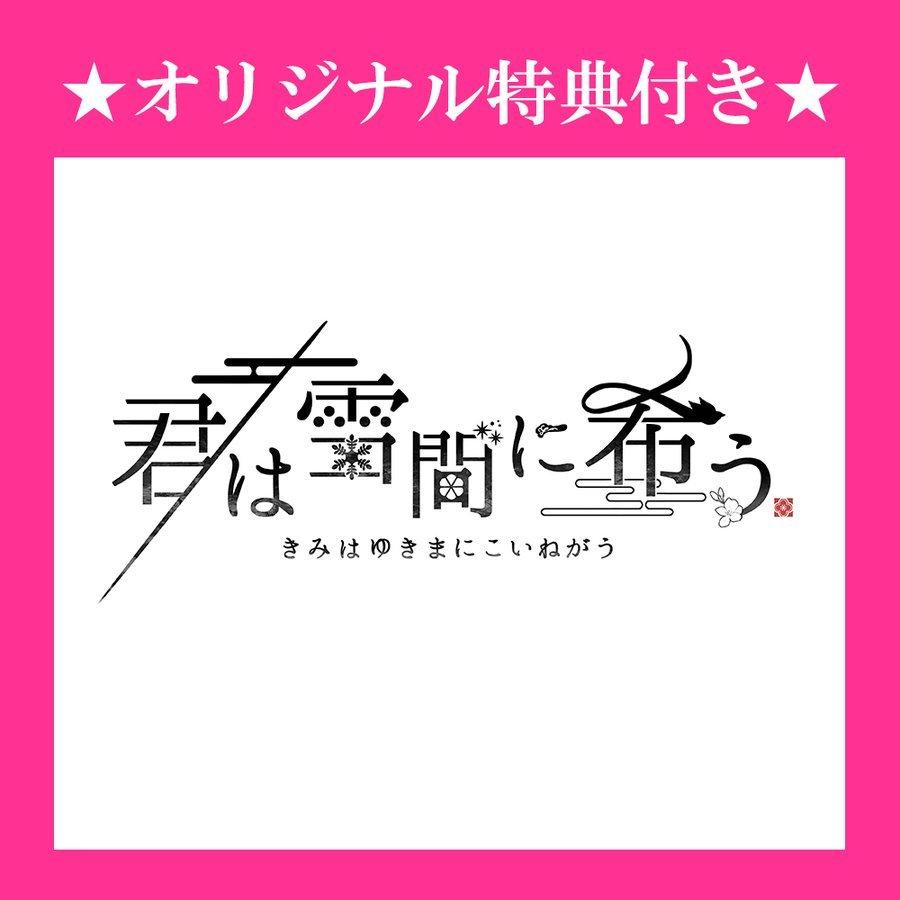オリ特つき 21 07 29発売 前日出荷 新品 特典付 Switch 君は雪間に希う オトメイト l アーク オンライン Yahoo 店 通販 Yahoo ショッピング