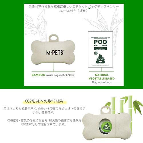 新品】M-PETS エムペッツ PooBamboo エチケットバッグ ディスペンサー