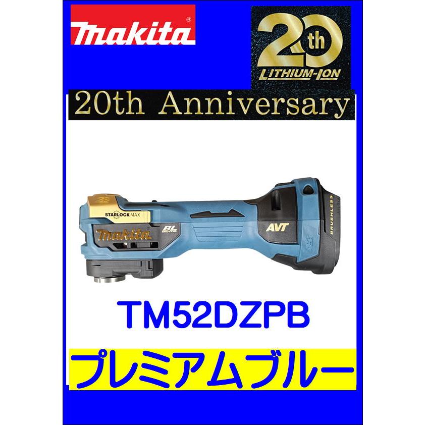 【新品】マキタ Makita TM52DZPB 充電式マルチツール 18V 20ｔｈ限定色 本体のみ【ハンズクラフト佐賀】 マキタ（makita） 20周年記念モデル 限定色 TM52DZPB プレミアム