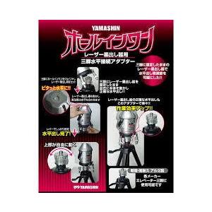 超便利 新品 山真製鋸（ヤマシン） レーザー三脚 水平調整がらくらく H