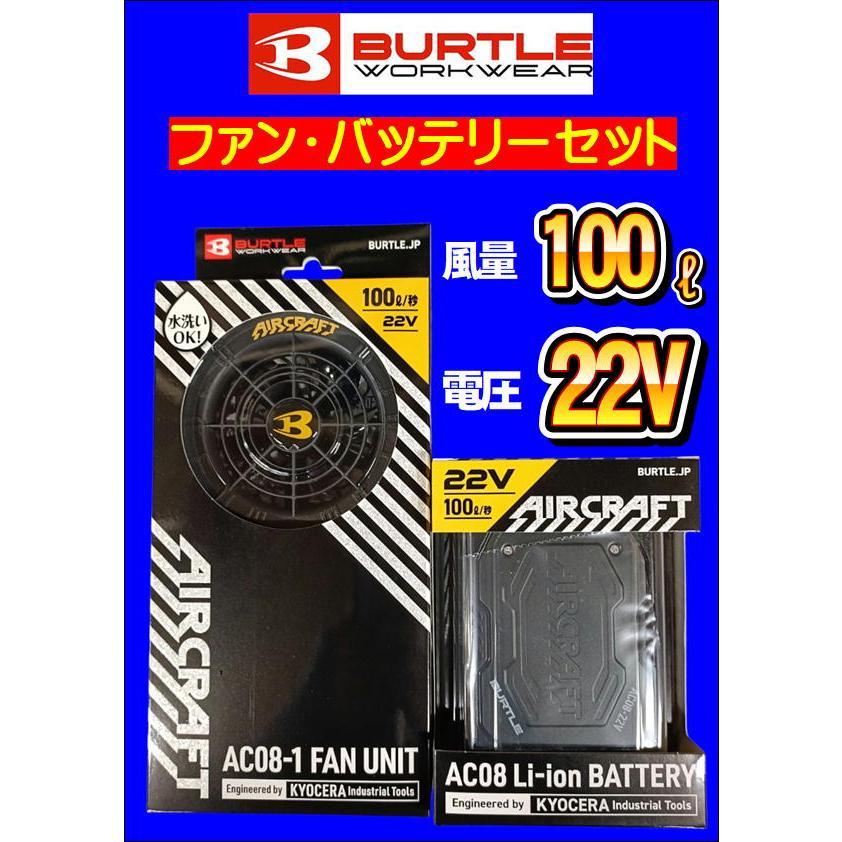 残り僅か　バートル　BURTLE　京セラ　エアークラフト　AC08バッテリー　AC08-1ファンセット　ファン＆バッテリーセット（Yahoo!・アークストアー）