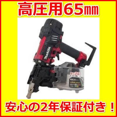 マキタ 新品 新品2年保証付 マキタ 65mm 高圧エア釘打 AN636H マキタ 新品 新品2年保証付 マキタ 65mm 高圧エア釘打 AN636H