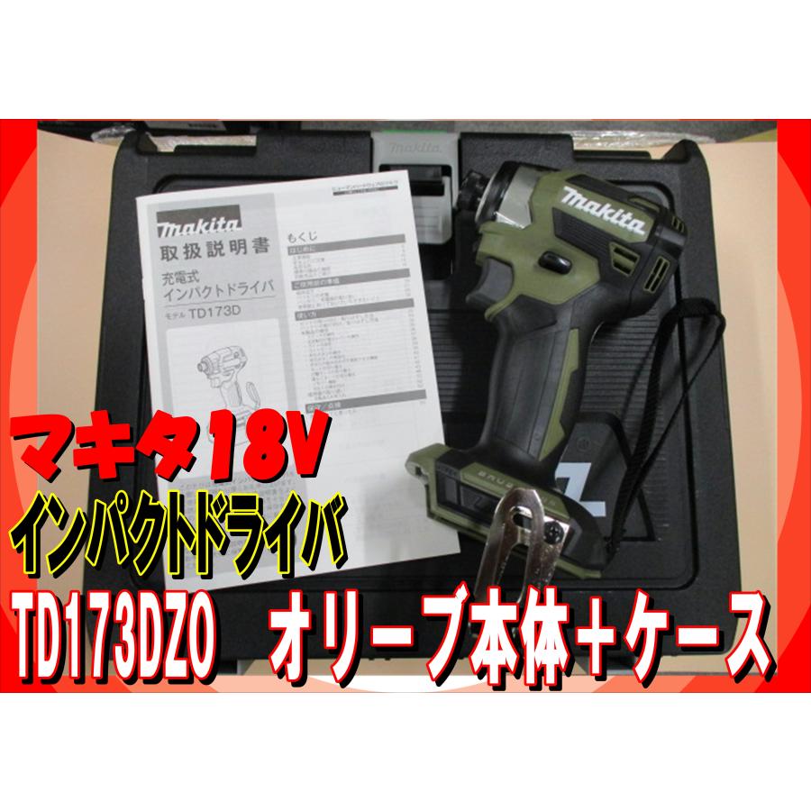 マキタ マキタ TD173DZO 18V インパクトドライバー オリーブ マキタ マキタ TD173DZO 18V インパクトドライバー オリーブ