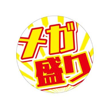 メガ盛り LA862S（200枚入）80mm×80mm 販促シール 食品シール 催事