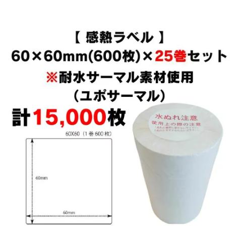 まとめ買い割引【 耐水感熱サーマル 60×60mm(計15,000枚)】600枚×25巻