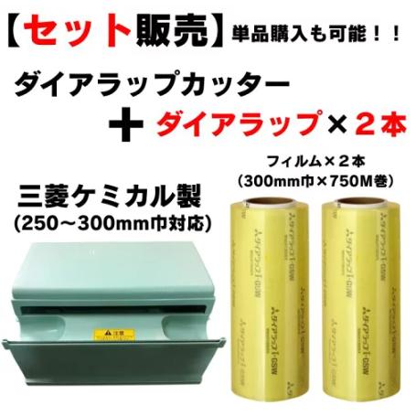 セット販売】三菱ケミカル製 【ダイアラップカッター本体1台＋ 食品
