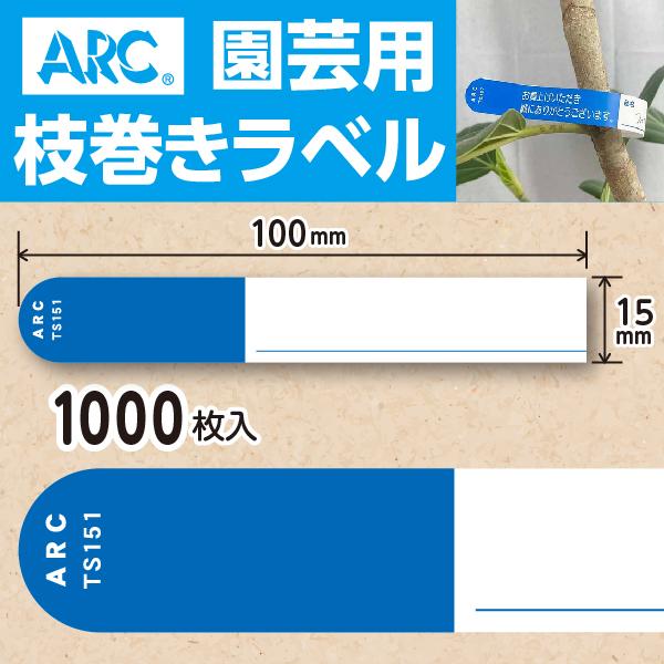 ARC製 園芸用枝巻きラベル TS151B 青 (1000枚入) 15×100mm フラワーラベル 貼付けタイプ　枝巻きラベル 園芸用枝巻きラベル 園芸 園芸用ラベル ラベル 大容量 | 