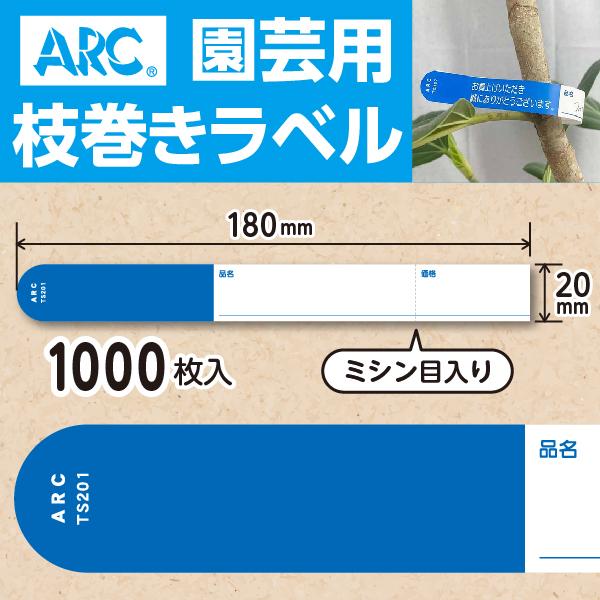 ARC製 園芸用枝巻きラベル TS201B 青 (1000枚入) 20×180mm フラワーラベル 貼付けタイプ　枝巻きラベル 園芸用枝巻きラベル 園芸 園芸用ラベル 大容量 ラベル | 