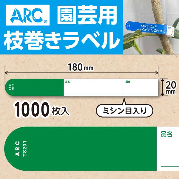 ARC製 園芸用枝巻きラベル TS201G 緑 (1000枚入) 20×180mm フラワーラベル 貼付けタイプ　枝巻きラベル 園芸用枝巻きラベル 園芸 園芸用ラベル 大容量 ラベル | 