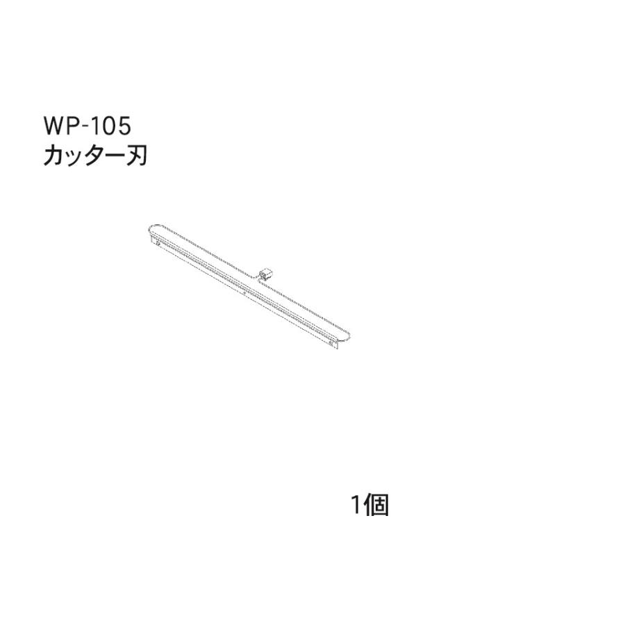 カッターバー WP-105 ハンドラッパー対応部品 食品包装用補助機部品
