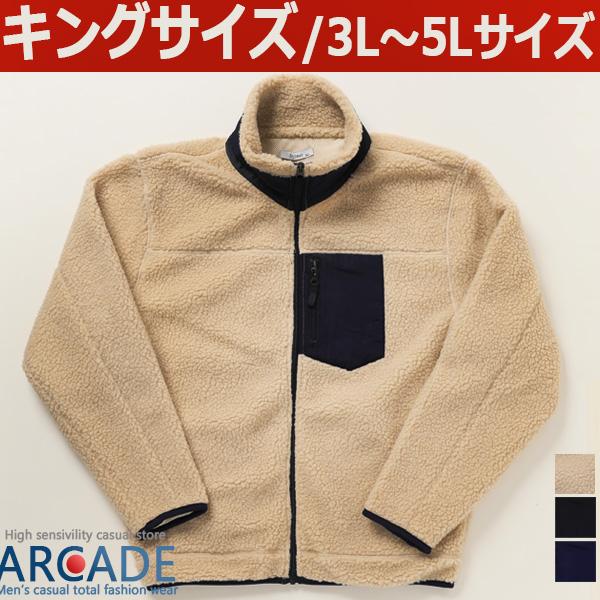 セール 大きいサイズ メンズ ビッグサイズ キングサイズ 3L 4L 5L/ボアジャケット メンズ シープボア フリースジャケット/爆買 | ARCADE