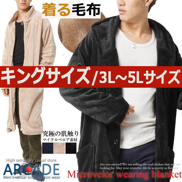 大きいサイズ メンズ ビッグサイズ キングサイズ 3L 4L 5L/着る毛布 マイクロべロア ルームウェア ガウン フリース メンズ カーディガン/爆買 | 