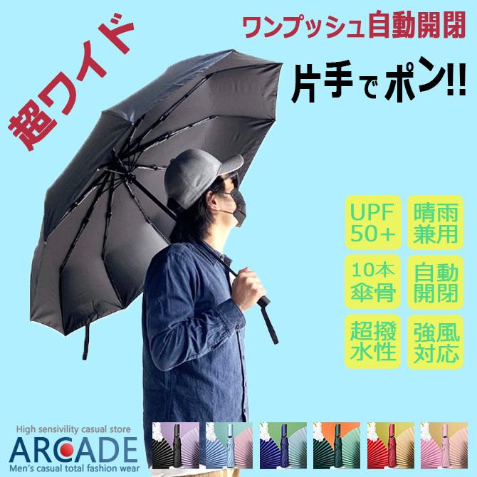 自動開閉  折りたたみ傘 晴雨兼用