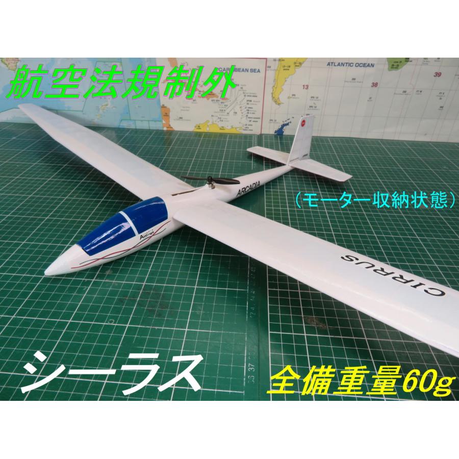 航空法規制外】「シーラス」モーターグライダー 重量60g 翼長 航空法規制外】「シーラス」モーターグライダー 重量60g 翼長