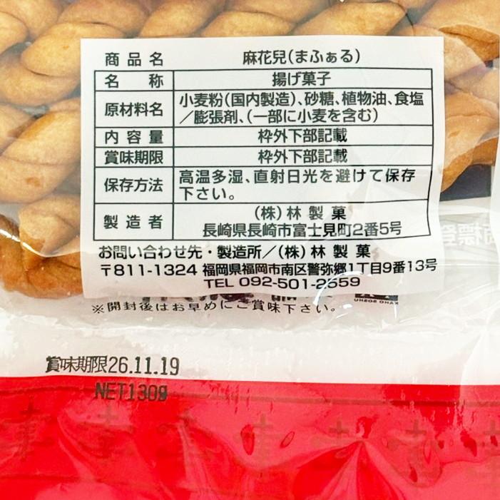 麻花兒 マファール 130g 林製菓 よりより 長崎 お菓子 揚げ菓子