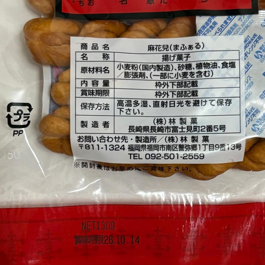 麻花兒 マファール 130g 林製菓 よりより 長崎 お菓子 揚げ菓子