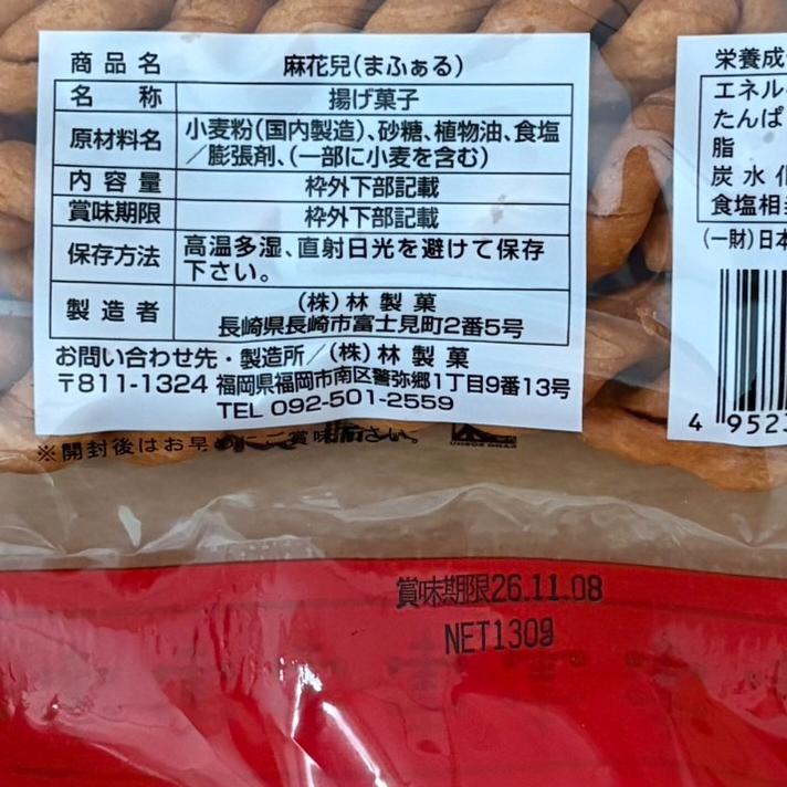 麻花兒 マファール 130g 林製菓 よりより 長崎 お菓子 揚げ菓子