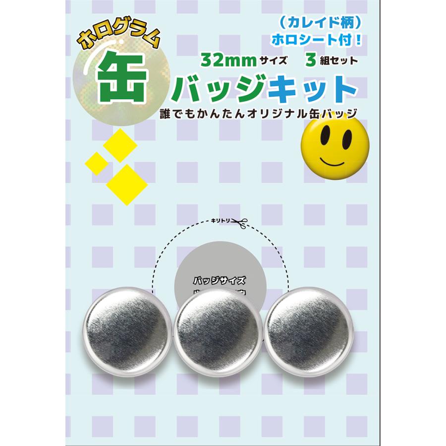 ホログラム缶バッジキット【直径32mm】カレイド柄 3個セット ホログラム缶バッジキット【直径32mm】カレイド柄 3個セット