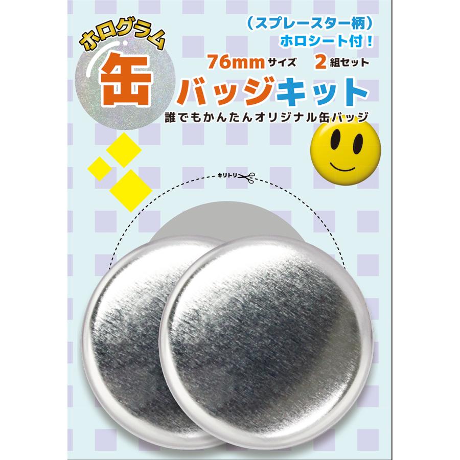 ホログラム缶バッジキット【直径76mm】スプレースター柄 2個 ホログラム缶バッジキット【直径76mm】スプレースター柄 2個