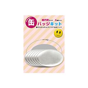 缶バッジキット【楕円形】6個セット : 缶バッチ通販専門店 AR