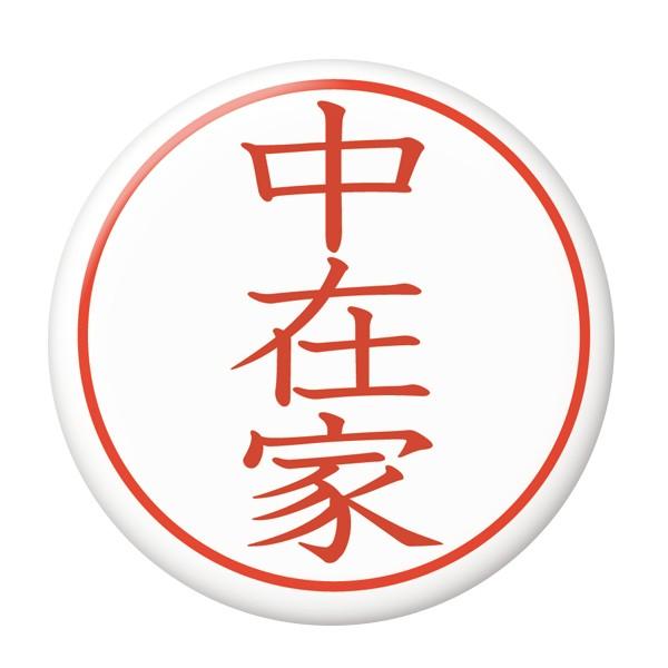 【2021A/W新作★送料無料】 SALE 97%OFF 名字はんこ缶バッジ 中在家 安全ピンタイプ