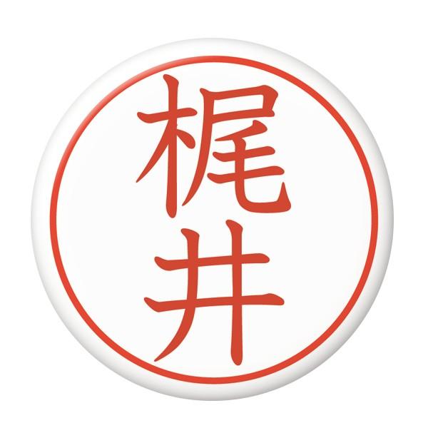 名字はんこ缶バッジ フックピンタイプ かわいい新作