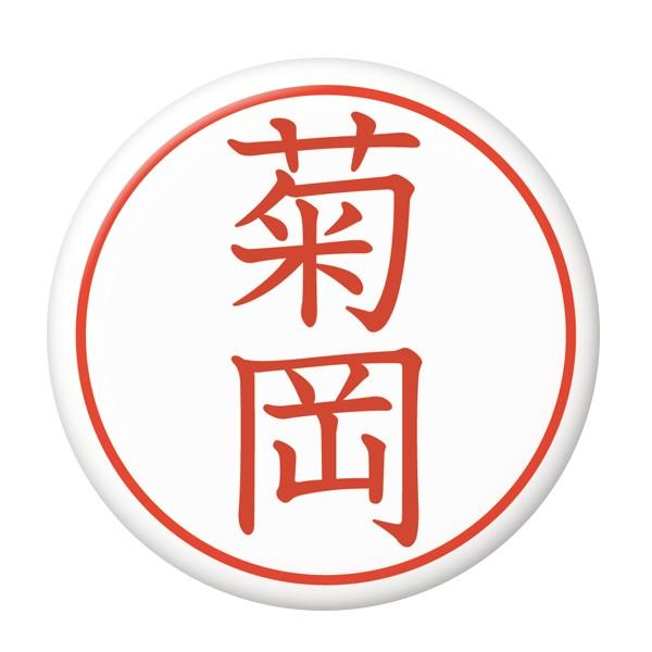 名字はんこ缶バッジ New安全ピンタイプ ギフト