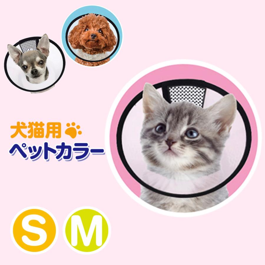 期間限定セール エリザベスカラー 猫用 犬用 ペットカラー S Mサイズ